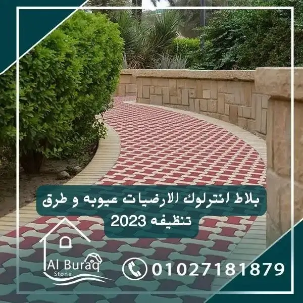 بلاط انترلوك الارضيات عيوبه و طرق تنظيفه 2023 - البراق ستون